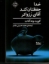 تصویر  خدا حفظتان کند آقای رزواتر (رقعی-شمیز)